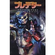 プレデター クラシックコレクション〈VOLUME3〉ダーク・リバー [コミック]