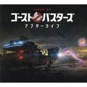 メイキング・オブ・ゴーストバスターズ:アフターライフ [単行本]