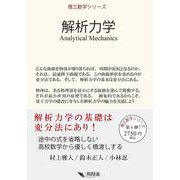 解析力学(理工数学シリーズ) [単行本]