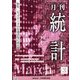 統計 2024年 03月号 [雑誌]