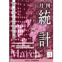 統計 2024年 03月号 [雑誌]