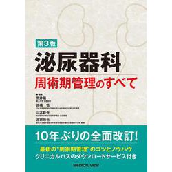 泌尿器科周術期管理のすべて 第3版 [単行本]
