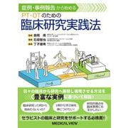症例・事例報告から始める　PT・OTのための臨床研究実践法 [単行本]