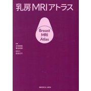 乳房MRIアトラス [単行本]