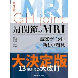 肩関節のMRI－読影ポイントと新しい知見 第3版 [単行本]