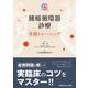 腫瘍循環器診療　実践トレーニング [単行本]