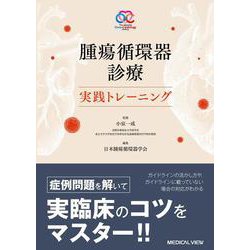 腫瘍循環器診療　実践トレーニング [単行本]