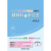 服薬指導・疑義照会・症例報告に役立つ精神科の手引き [単行本]