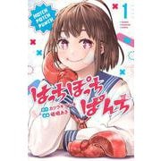 はっちぽっちぱんち（1）(講談社コミックス) [コミック]