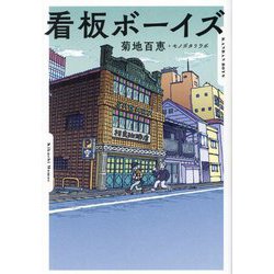 看板ボーイズ [単行本]