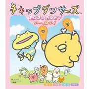 チキップダンサーズ おはなし おあそび い～っぱい！(ワンダーライフスペシャル) [ムックその他]
