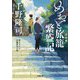 めおと旅籠繁盛記(小学館文庫―小学館時代小説文庫) [文庫]