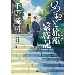 めおと旅籠繁盛記(小学館文庫―小学館時代小説文庫) [文庫]