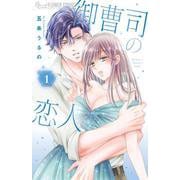 御曹司の恋人<１>(フラワーコミックス α) [コミック]