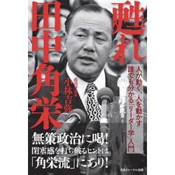 甦れ 田中角栄　人が動く、人を動かす 誰でも分かる「リーダー学」入門 [単行本]