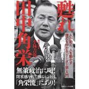 甦れ 田中角栄　人が動く、人を動かす 誰でも分かる「リーダー学」入門 [単行本]