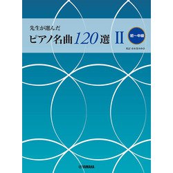 先生が選んだ ピアノ名曲120選 II （初～中級） [単行本]