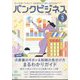 増刊 バンクビジネス 決算書のキホン&粉飾の見分け方まるわかりガイド 2024年 03月号 [雑誌]