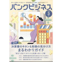 増刊 バンクビジネス 決算書のキホン&粉飾の見分け方まるわかりガイド 2024年 03月号 [雑誌]