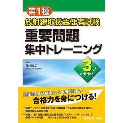 第1種放射線取扱主任者試験　重要問題集中トレーニング 3rd edition [単行本]