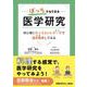 ぼっちでもできる医学研究－初心者にちょうどいいデータ（食材）で論文執筆（料理）してみる [単行本]