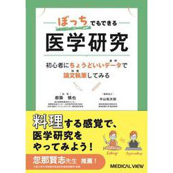 ぼっちでもできる医学研究－初心者にちょうどいいデータ（食材）で論文執筆（料理）してみる [単行本]