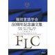 福岡言語学会50周年記念論文集―The Fukuoka Linguistic Circle 50th Anniversary Memorial Essay Collection [単行本]