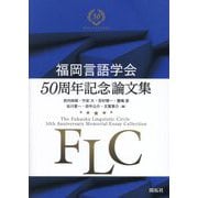 福岡言語学会50周年記念論文集―The Fukuoka Linguistic Circle 50th Anniversary Memorial Essay Collection [単行本]