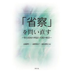 「省察」を問い直す―教員養成の理論と実践の検討 [単行本]