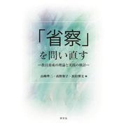 「省察」を問い直す―教員養成の理論と実践の検討 [単行本]