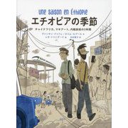 エチオピアの季節―チャイナフリカ、マキアート、内戦前夜の3年間 [単行本]