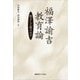 福澤諭吉教育論―独立して孤立せず [単行本]