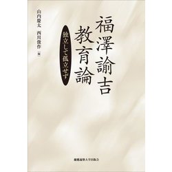 福澤諭吉教育論―独立して孤立せず [単行本]