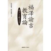 福澤諭吉教育論―独立して孤立せず [単行本]