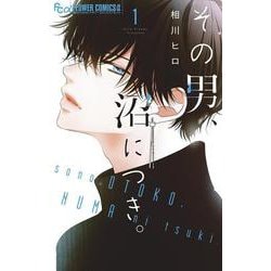 その男、沼につき。<１>(フラワーコミックス α) [コミック]