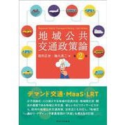 地域公共交通政策論 第2版 [単行本]