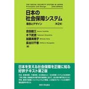 日本の社会保障システム―理念とデザイン 第2版 [単行本]
