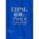EBPMの組織とプロセス―データ時代の科学と政策 [単行本]