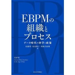 EBPMの組織とプロセス―データ時代の科学と政策 [単行本]
