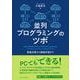 並列プログラミングのツボ―数値計算から機械学習まで [単行本]
