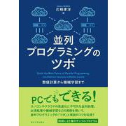 並列プログラミングのツボ―数値計算から機械学習まで [単行本]
