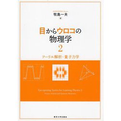 目からウロコの物理学〈2〉フーリエ解析・量子力学 [単行本]