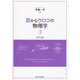 目からウロコの物理学〈3〉相対論 [単行本]