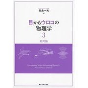 目からウロコの物理学〈3〉相対論 [単行本]