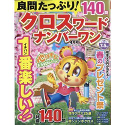 良問たっぷり クロスワードナンバーワン 2024年 04月号 [雑誌]