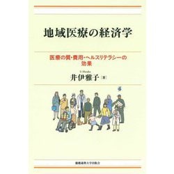 地域医療の経済学―医療の質・費用・ヘルスリテラシーの効果 [単行本]