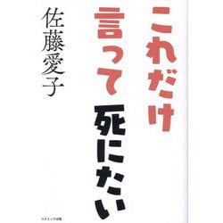 これだけ言って死にたい [単行本]