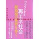 社会運動〈No.454(2024・4)〉―季刊 ワクワクする再エネ社会 脱原発の世界を歩く [単行本]
