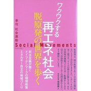 社会運動〈No.454(2024・4)〉―季刊 ワクワクする再エネ社会 脱原発の世界を歩く [単行本]