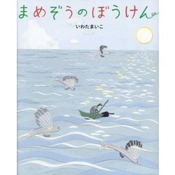 まめぞうのぼうけん [絵本]
